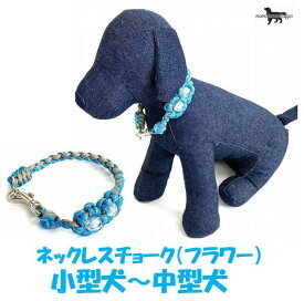 PARACORD CALLAR パラシュートコード 首輪 ネックレスチョーク フラワー（カラー：G・サンドベージュ/ターコイズ）小型犬～中型犬 送料無料（ポスト投函便）