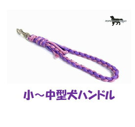 PARACORD HANDLE パラシュートコード ハンドルリード カラー：C パープル/ローズピンク 小型～中型犬 送料無料（ポスト投函便）