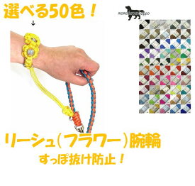 PARACORD LEASH パラシュートコード 選べる50色！ リーシュ（フラワー）腕輪 すっぽ抜け防止！サブリード 送料無料（ポスト投函便）