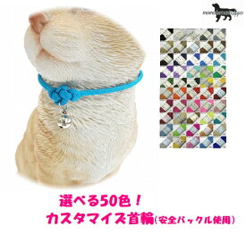 PARACORD CALLAR パラシュートコード 猫用 首輪（hana） 選べる50色！カスタマイズ 送料無料（ポスト投函便）