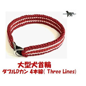 PARACORD CHOKE パラシュートコード 大型犬首輪 ダブルDカン 4本線（ Four Lines）カラー：D プラム・サクラ・エンジ・エンジ 送料無料