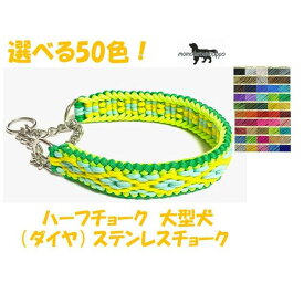 PARACORD CHOKE パラシュートコード ハーフチョーク（ダイヤ） ステンレスチョーク 選べる50色！大型犬用 送料無料ポスト投函便