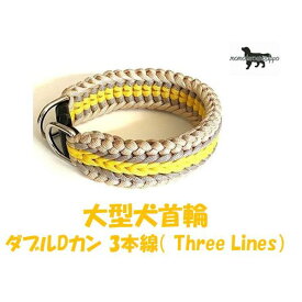 PARACORD CHOKE パラシュートコード 大型犬首輪 ダブルDカン 3本線（ Three Lines）カラー：A ハニーイエロー・サンドベージュ・マロン 送料無料ポスト投函便