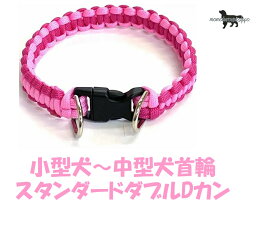 PARACORD CALLAR パラシュートコード 小型犬〜中型犬首輪 スタンダードダブルDカンカラー：Aチェリーピンク・フォローピンク 送料無料（ポスト投函）