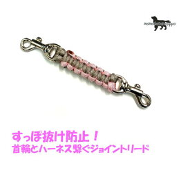 PARACORD JOINT パラシュートコード 首輪とハーネスを繋ぐジョイントリード カラー：B サクラピンク・サンドベージュ 平編み スタンダード 送料無料