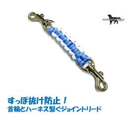 PARACORD JOINT パラシュートコード 首輪とハーネスを繋ぐジョイントリード カラー：D スカイブルー・ホワイト 平編み スタンダード 送料無料