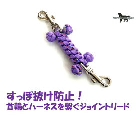 PARACORD JOINT パラシュートコード 首輪とハーネスを繋ぐジョイントリード （ほね）カラー：Aパープル・パープルカモフラ 送料無料（ポスト投函便）