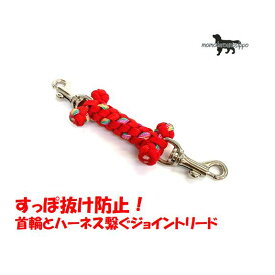 PARACORD JOINT パラシュートコード 首輪とハーネスを繋ぐジョイントリード （ほね）カラー：B レッド・キャンディーポップ 送料無料（ポスト投函便）