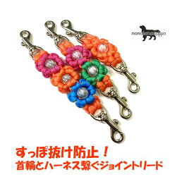 PARACORD JOINT パラシュートコード 首輪とハーネスを繋ぐジョイントリード （フラワー）Cタイプ 送料無料（ポスト投函便）