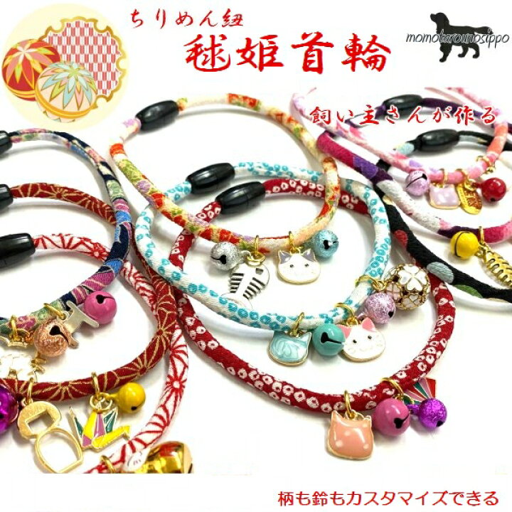 楽天市場 猫首輪 手作りキット 毬姫猫首輪 ちりめん猫首輪 手作りキット 首輪 ちりめん丸紐 巾4mm 日本製 送料無料 ポスト投函便 ももたろうのしっぽ