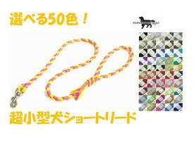 PARACORD LEAD パラシュートコード ショートリード 選べる50色！超小型犬リード 送料無料（ポスト投函便）