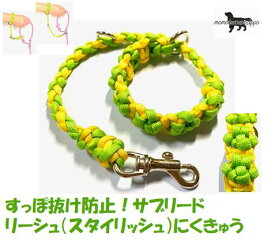 PARACORD LEASH パラシュートコード リーシュ（スタイリッシュ）にくきゅう カラー：B スプリンググリーン・イエローすっぽ抜け防止！サブリード 送料無料