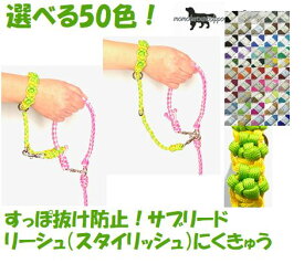 PARACORD LEASH パラシュートコード 選べる！50色！リーシュ（スタイリッシュ）にくきゅう すっぽ抜け防止！サブリード 送料無料