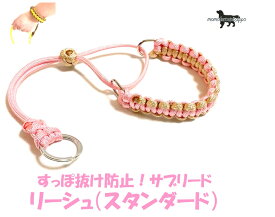 PARACORD LEASH パラシュートコード リーシュ（スタンダード）すっぽ抜け防止！サブリード カラー：I サクラ・マロン 送料無料