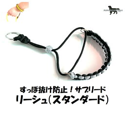 PARACORD LEASH パラシュートコード リーシュ（スタンダード）すっぽ抜け防止！サブリード カラー：H パールグレー・ブラック送料無料
