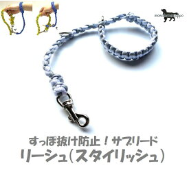 PARACORD LEASH パラシュートコード リーシュ（スタイリッシュ）平編み カラー：H アイスホワイト・シルバーグレー すっぽ抜け防止！サブリード 送料無料