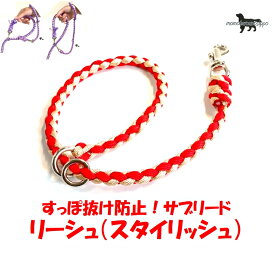 PARACORD LEASH パラシュートコード リーシュ（スタイリッシュ）4本丸編み すっぽ抜け防止！サブリード カラー：G レッド・マロン 送料無料