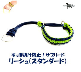 PARACORD LEASH パラシュートコード リーシュ（スタンダード）すっぽ抜け防止！サブリード カラー：Jライトグリーン・ネイビー送料無料