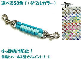 PARACORD JOINT パラシュートコード 首輪とハーネスを繋ぐジョイントリード 選べる50色 平編み スタンダード （ダブルカラー） 送料無料（ポスト投函便）