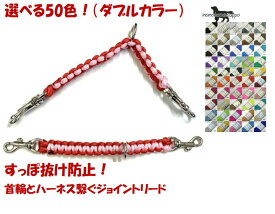 PARACORD JOINT パラシュートコード 首輪とハーネスを繋ぐジョイントリード 選べる50色 （ダブルカラー）平編み 送料無料（ポスト投函便）