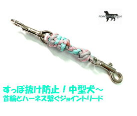 PARACORD JOINT パラシュートコード 首輪とハーネスを繋ぐジョイントリード 6本丸編み スタンダード カラーA：パールグレー・ミント・サクラ 送料無料