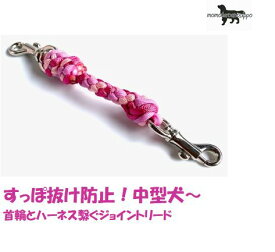 PARACORD JOINT パラシュートコード 首輪とハーネスを繋ぐジョイントリード 6本丸編み スタンダード カラーF：ローズ・ローズピンク・サクラ 送料無料