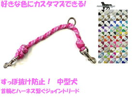 PARACORD JOINT パラシュートコード 首輪とハーネスを繋ぐジョイントリード 選べる50色 6本丸編み 送料無料（ポスト投函便）