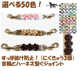 PARACORD JOINT パラシュートコード 首輪とハーネスを繋ぐジョイントリード （にくきゅう3個）選べる50色！ 送料無料（ポスト投函便）