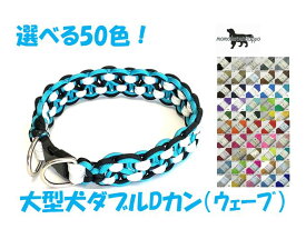 PARACORD CALLAR パラシュートコード 首輪 ウェーブ ダブルDカン 選べる50色！ 大型犬 送料無料（ポスト投函便）