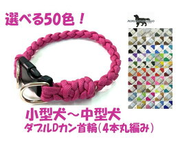 PARACORD CALLAR パラシュートコード 首輪 小型犬～中型犬 ダブルカン4本丸編み 選べる50色！カスタマイズ 送料無料（ポスト投函便）