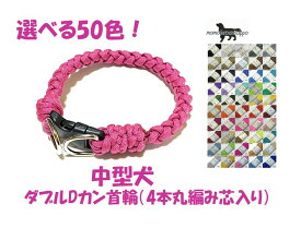 PARACORD CALLAR パラシュートコード 首輪 ダブルカン4本丸編み芯入り 選べる50色！カスタマイズ中型犬 送料無料（ポスト投函便）