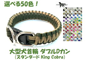 PARACORD CHOKE パラシュートコード 大型犬首輪 ダブルDカン（スタンダード King Cobra）選べる50色！ 送料無料ポスト投函便
