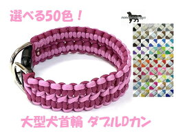 PARACORD CHOKE パラシュートコード 大型犬首輪 ダブルDカン（Double Cobra ）選べる50色！ 送料無料ポスト投函便
