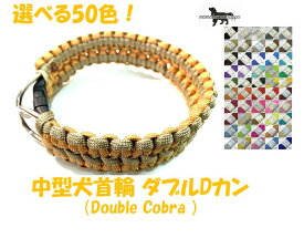 PARACORD CHOKE パラシュートコード中型犬首輪 ダブルDカン（Double Cobra ）選べる50色！ 送料無料ポスト投函便