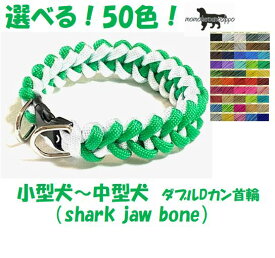 PARACORD CALLAR パラシュートコード 首輪 （shark jaw bone）ダブルDカン 選べる50色！カスタマイズ 小型犬〜中型犬 送料無料（ポスト投函便）