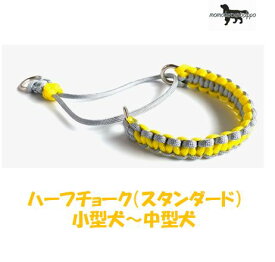 PARACORD CHOKE パラシュートコード チョーク（スタンダード）カラー：F レモン・シルバーグレー ハーフチョーク 小型犬〜中型犬 送料無料（ポスト投函便）