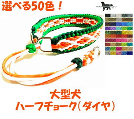 PARACORD CHOKE パラシュートコード ハーフチョーク（ダイヤ）選べる50色！大型犬用 送料無料ポスト投函便