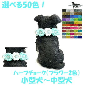 PARACORD CHOKE パラシュートコード チョーク（フラワー2色）選べる50色！ ハーフチョーク 小型犬〜中型犬送料無料（ポスト投函便）