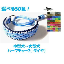 PARACORD CHOKE パラシュートコード ハーフチョーク（ダイヤ）選べる50色！中型犬〜大型犬用 送料無料ポスト投函便