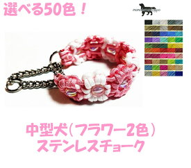 PARACORD CHOKE パラシュートコード チョーク（フラワー）選べる50色！（2色） ステンレスチョーク 中型犬 送料無料（ポスト投函便）