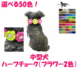 PARACORD CHOKE パラシュートコード チョーク（フラワー2色）選べる50色！ ハーフチョーク 中型犬 送料無料（ポスト投函便）