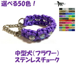 PARACORD CHOKE パラシュートコード チョーク（フラワー）選べる50色！（単色） ステンレスチョーク 中型犬 送料無料（ポスト投函便）
