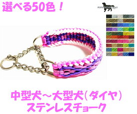 PARACORD CHOKE パラシュートコード ハーフチョーク（ダイヤ）ステンレスチョーク 選べる50色！中型犬〜大型犬用 送料無料ポスト投函便