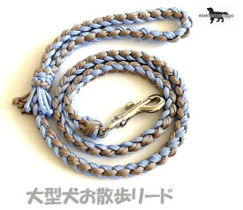 PARACORD LEAD パラシュートコード お散歩リード（ライン編み） カラー：F アクアブルー・ サンドベージュド 大型犬リード 8本丸編み 送料無料（ポスト投函便）