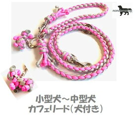 PPARACORD LEAD パラシュートコード カフェリード（犬付き）カラー：E パールグレー・フォローピンク 小型犬〜中型犬リード 送料無料（ポスト投函便）
