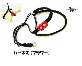 PARACORD HARNESS パラシュートコード ハーネス らくちんスタンダード（フラワー）カラー A：ブラック・レッド 送料無料（ポスト投函便）