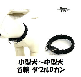 PARACORD CALLAR パラシュートコード 小型犬〜中型犬首輪 スタンダードダブルDカンカラー：C ブラック 小型犬〜中型犬 送料無料（ポスト投函便）