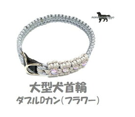 PARACORD CALLAR パラシュートコード 首輪 フラワー ダブルDカン（カラー：C シルバーグレー＆パールグレー ）中型犬〜大型犬 送料無料（ポスト投函便）