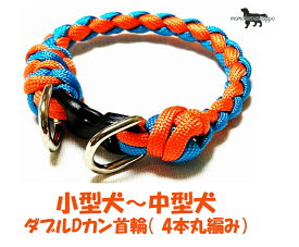 PARACORD CALLAR パラシュートコード 首輪 ダブルカン4本丸編み 小型犬〜中型犬 カラー A オレンジ・ターコイズブルー 送料無料（ポスト投函便）
