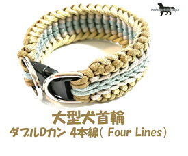 PARACORD CHOKE パラシュートコード 大型犬首輪 ダブルDカン 4本線（ Four Lines）カラー：L グレー・サンドベージュ・カーキ・コヨーテ送料無料